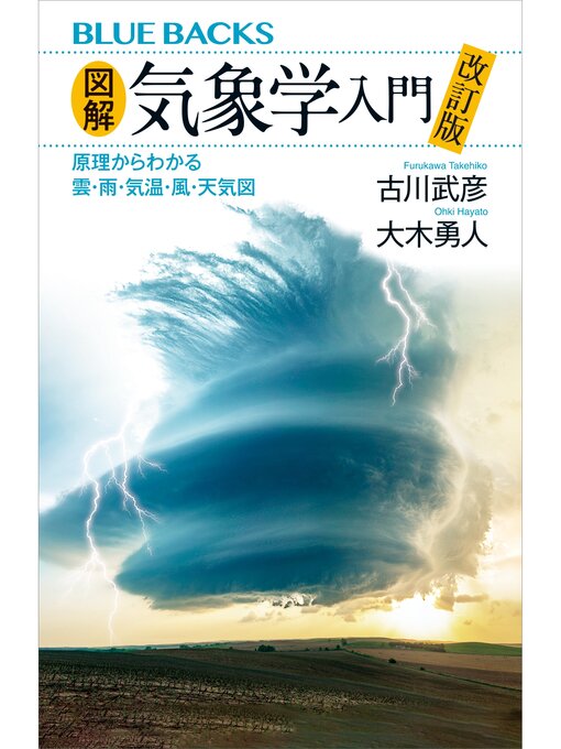 古川武彦作の図解・気象学入門　改訂版　原理からわかる雲・雨・気温・風・天気図の作品詳細 - 貸出可能